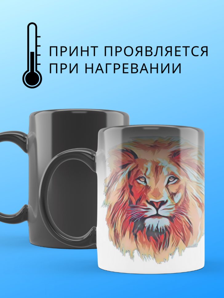 Хамелеон кружка с принтом Лев для чая и кофе подарок мужчине
