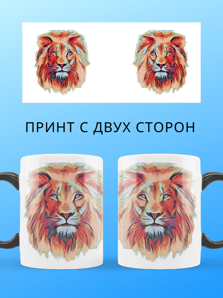 Хамелеон кружка с принтом Лев для чая и кофе подарок мужчине