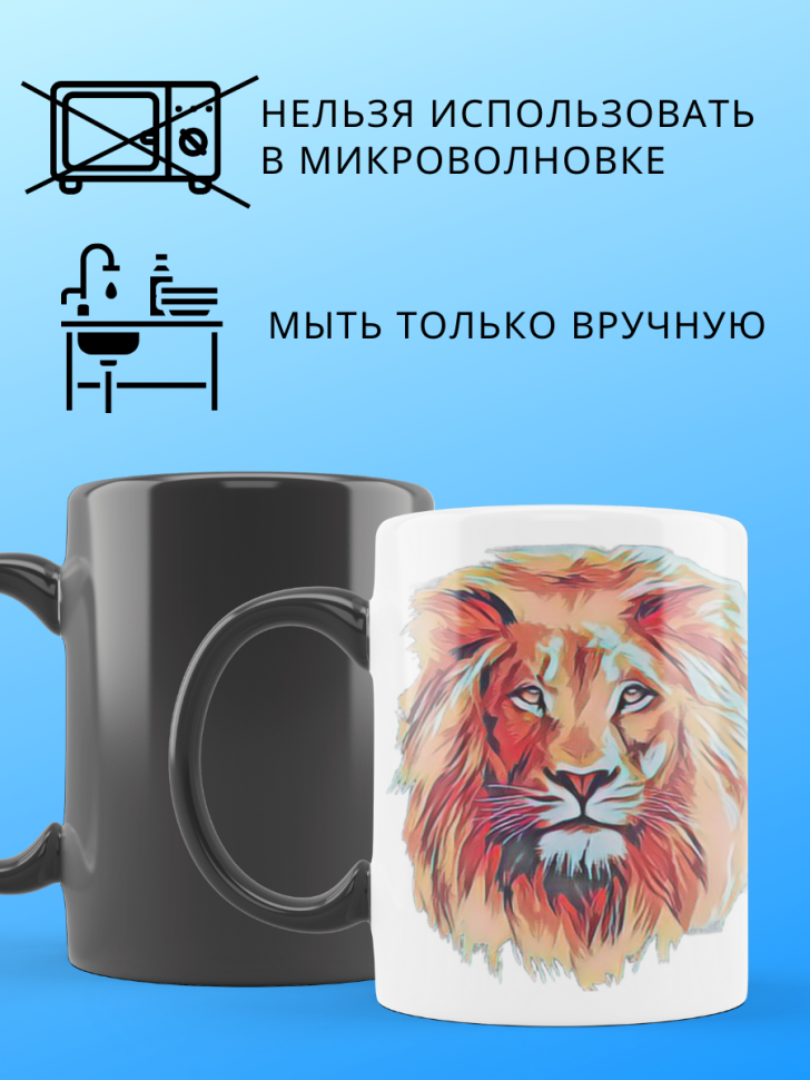 Хамелеон кружка с принтом Лев для чая и кофе подарок мужчине