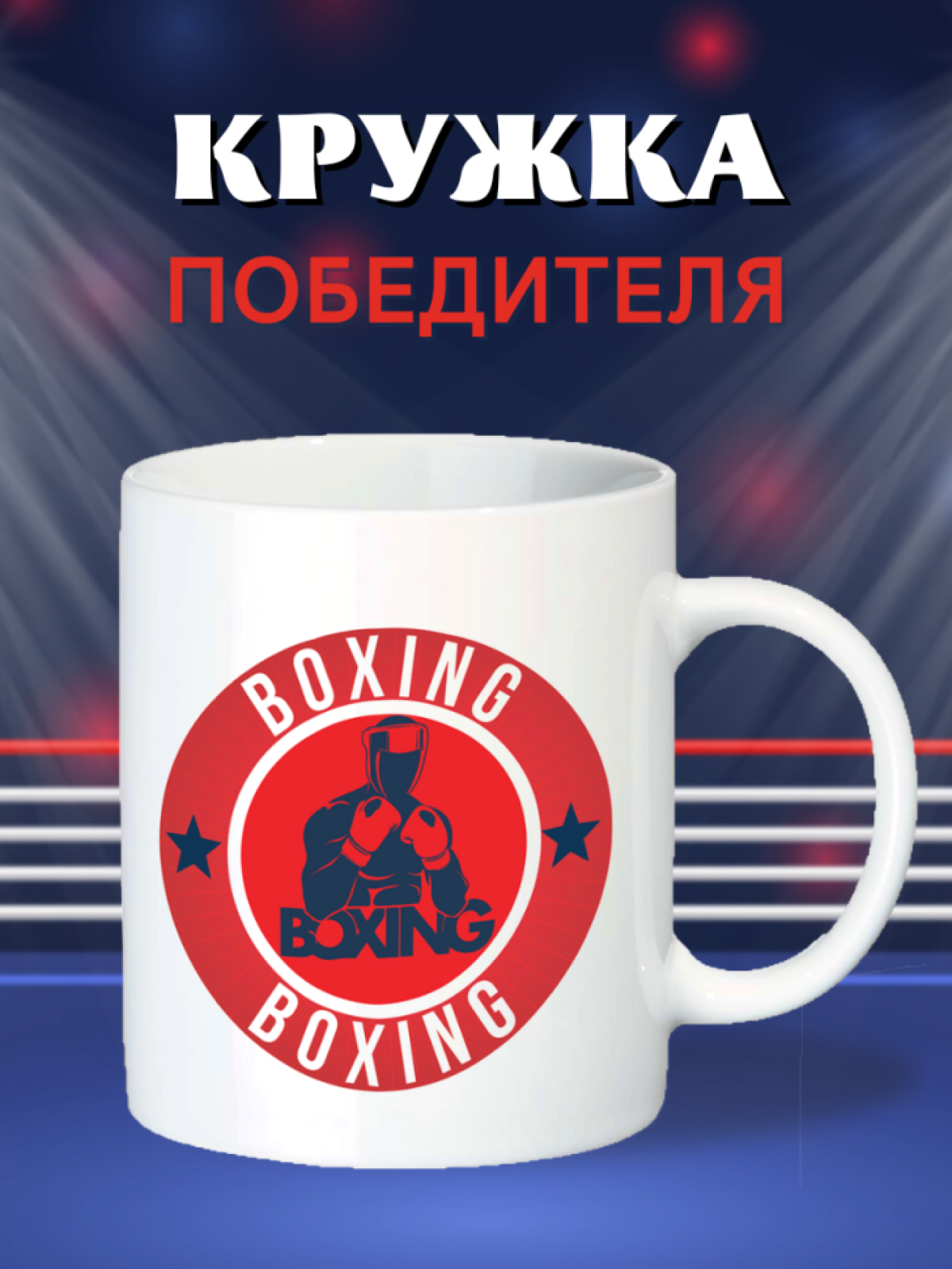 Кружка спортсмену, боксеру, тренеру, другу, подарок, спорт