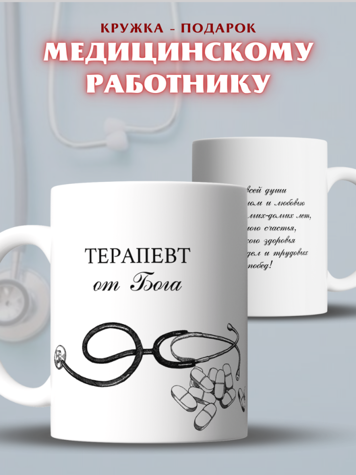 Кружка подарок врачу терапевту доктору для медика с надписью