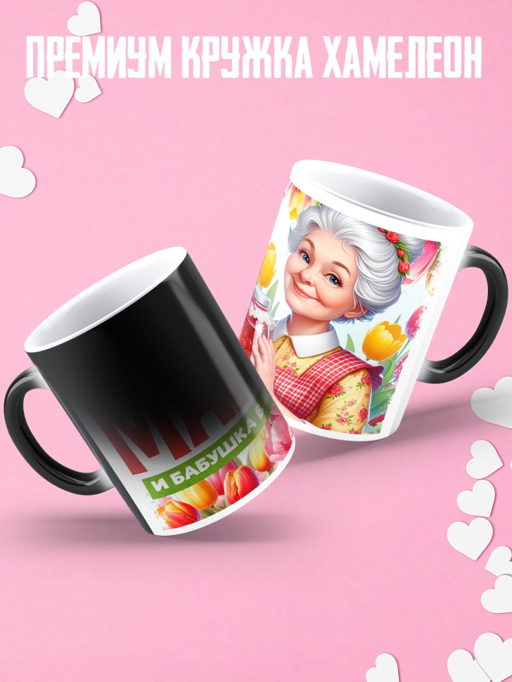 Кружка хамелеон самая любимая мама и бабушка  