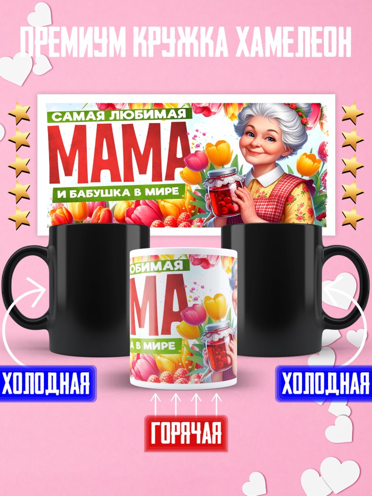 Кружка хамелеон самая любимая мама и бабушка Кружка хамелеон самая любимая мама и бабушка