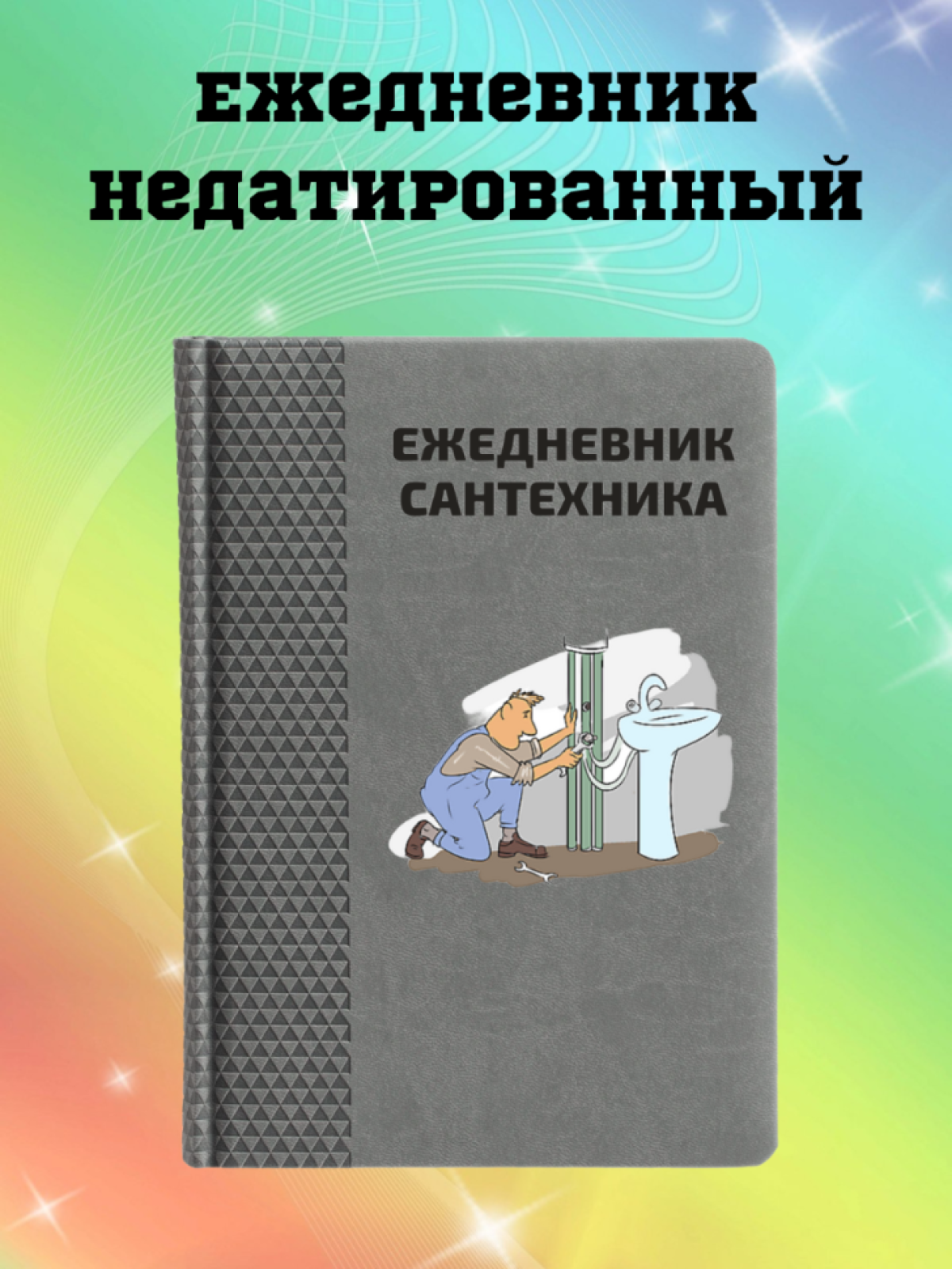 Ежедневник недатированный в подарок сантехнику Ежедневник недатированный в подарок сантехнику