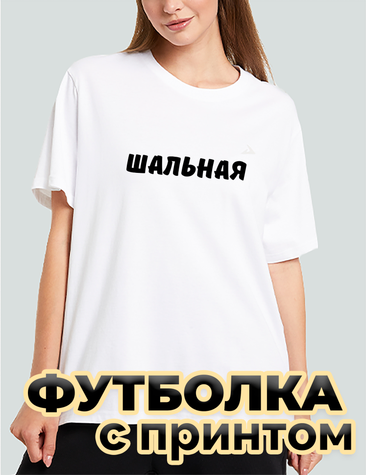 Футболка белая оверсайз с принтом Шальная Футболка белая оверсайз с принтом Шальная