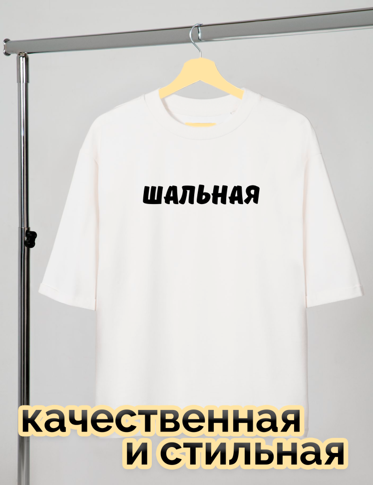 Футболка белая оверсайз с принтом Шальная
