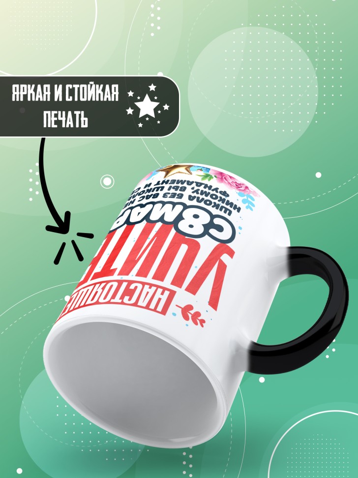 Кружка хамелеон в подарок учителю на 8 марта   
