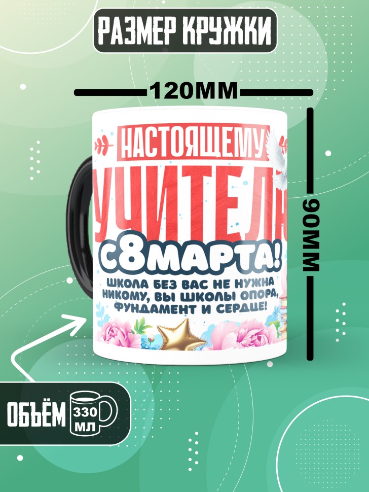 Кружка хамелеон в подарок учителю на 8 марта   
