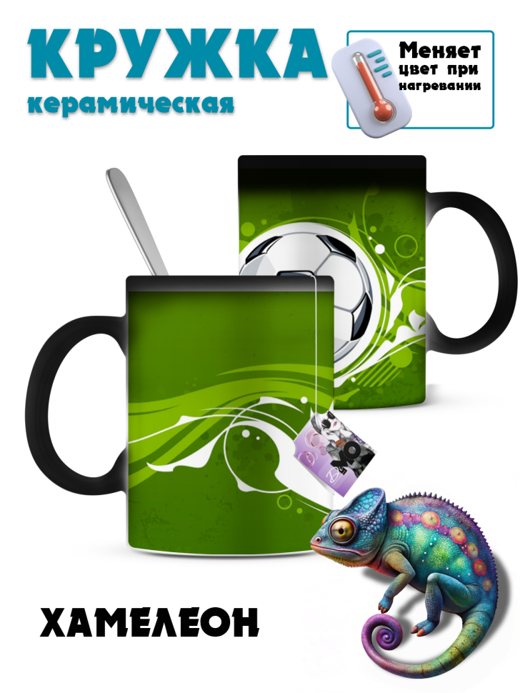 Кружка-хамелеон футбольный мяч Кружка-хамелеон футбольный мяч