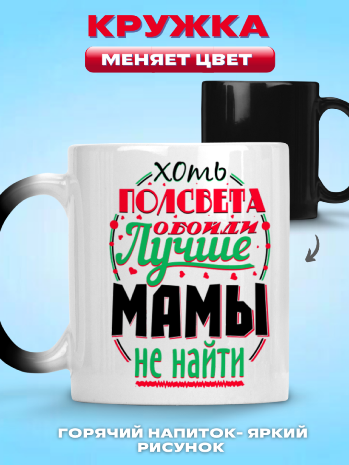 Кружка хамелеон меняющая цвет в подарок для любимой мамы , м