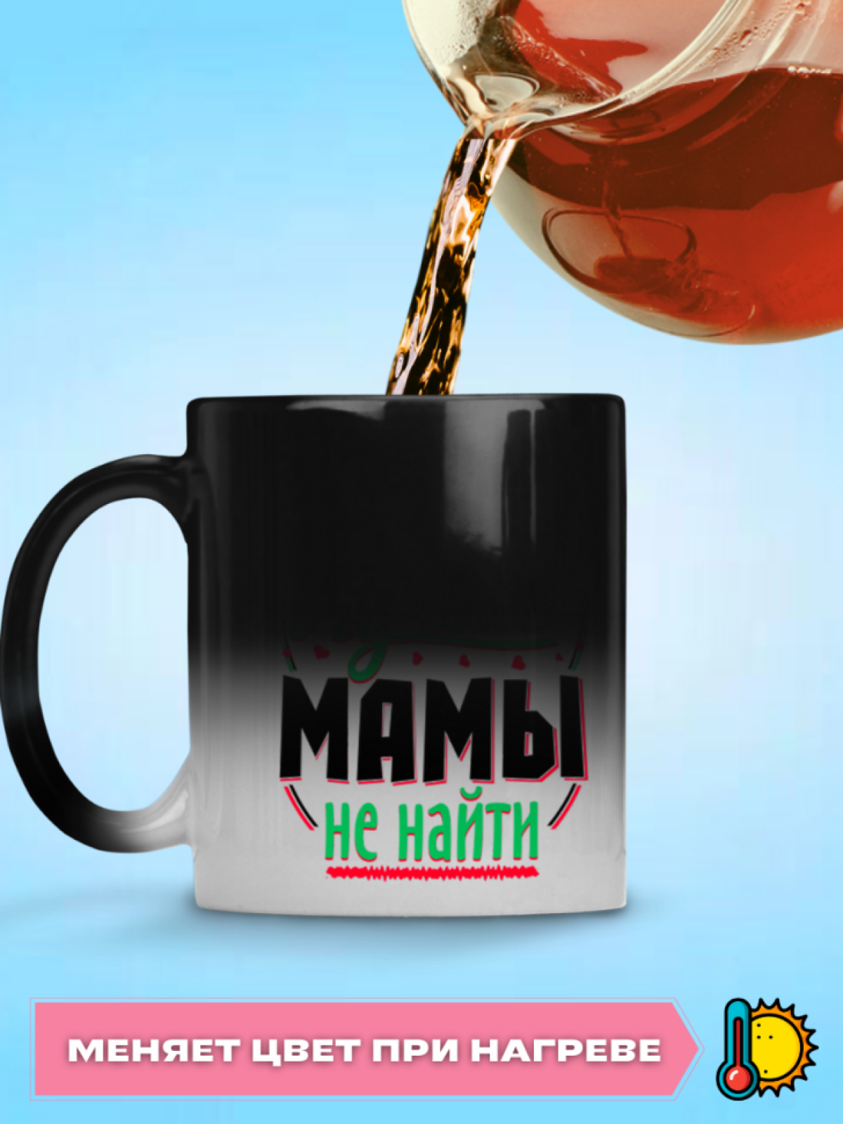 Кружка хамелеон меняющая цвет в подарок для любимой мамы , м