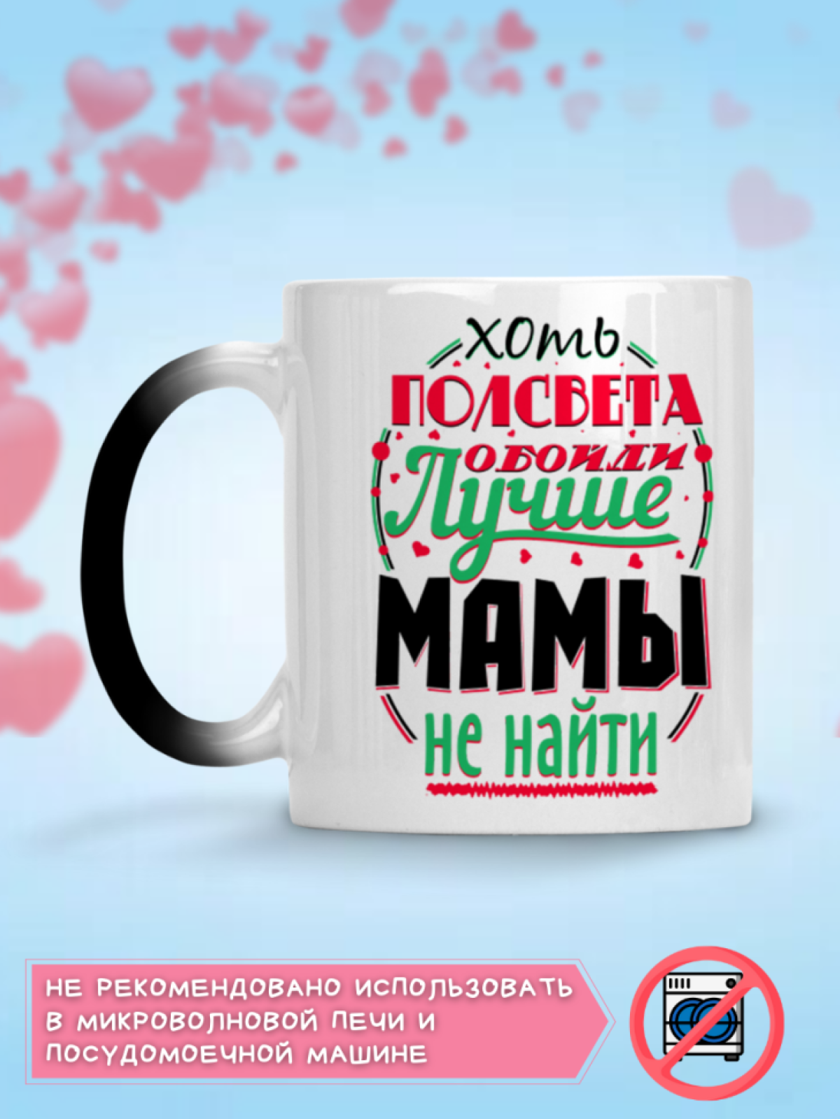 Кружка хамелеон меняющая цвет в подарок для любимой мамы , м