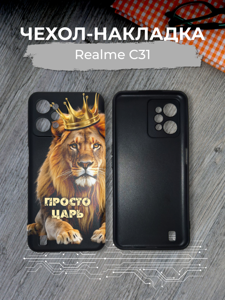 Чехол для телефона Realme C31 Просто царь Чехол для телефона Realme C31 Просто царь