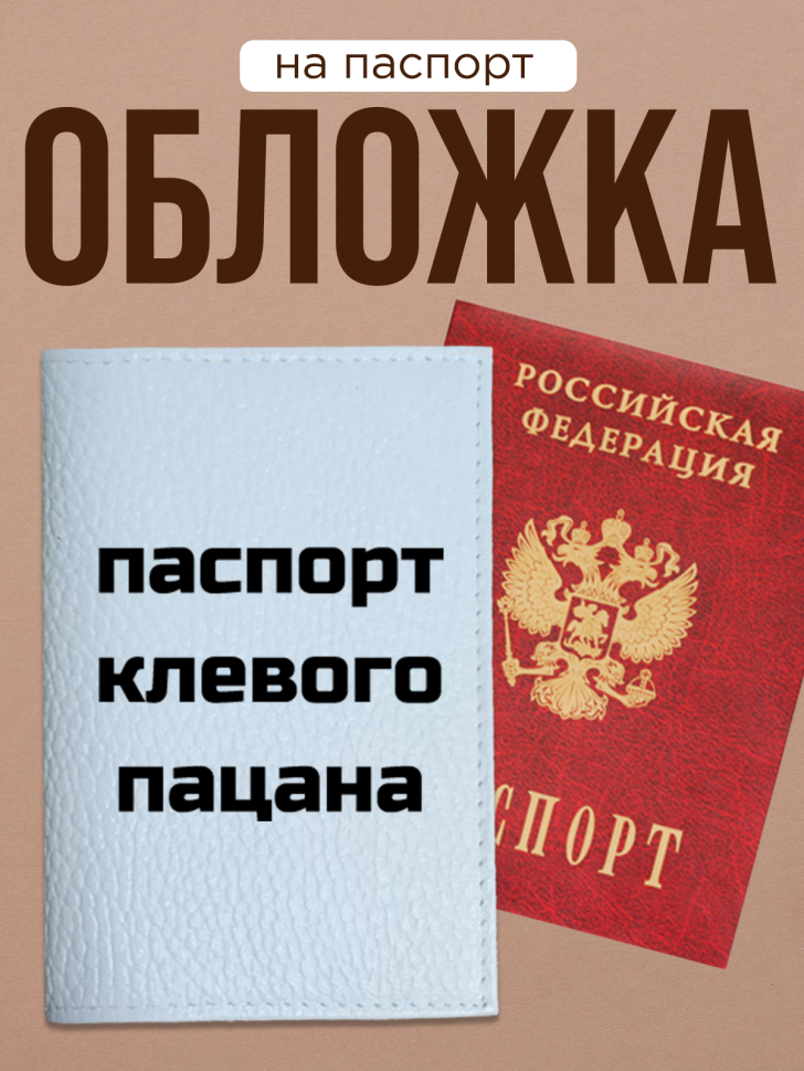 Обложка для паспорта с прикольной надписью Обложка для паспорта с прикольной надписью