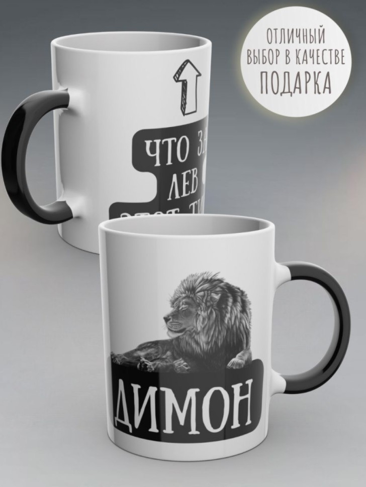Кружка хамелеон именная чашка мужская с надписью Дима