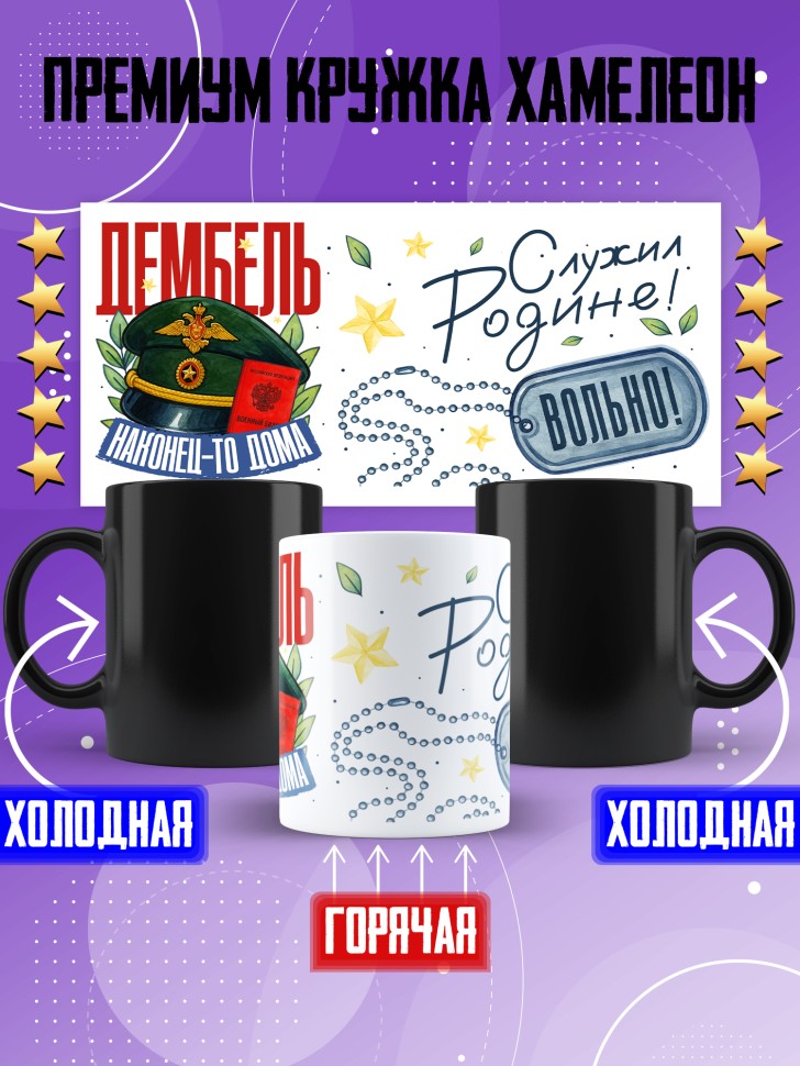 Кружка хамелеон с прикольным принтом в подарок дембелю Кружка хамелеон с прикольным принтом в подарок дембелю