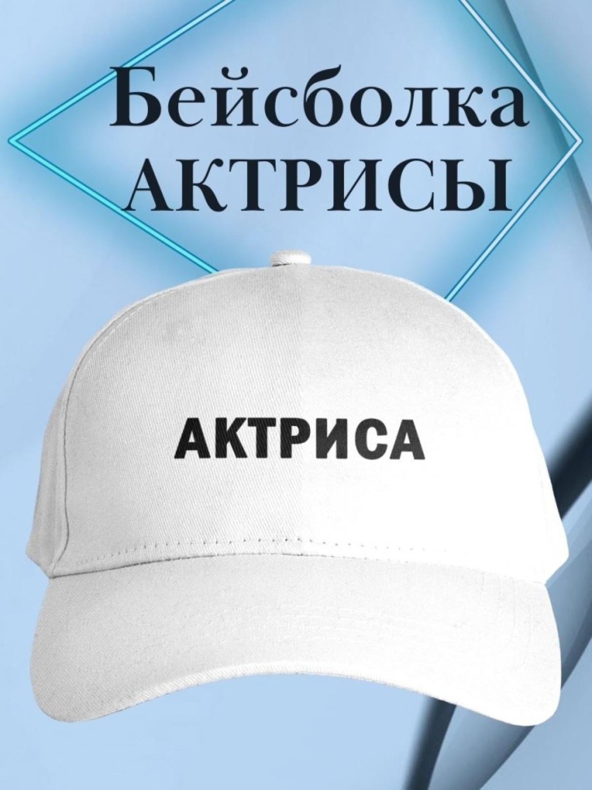 Бейсболка актрисе кепка подарок для актрисы театра кино Бейсболка актрисе кепка подарок для актрисы театра кино
