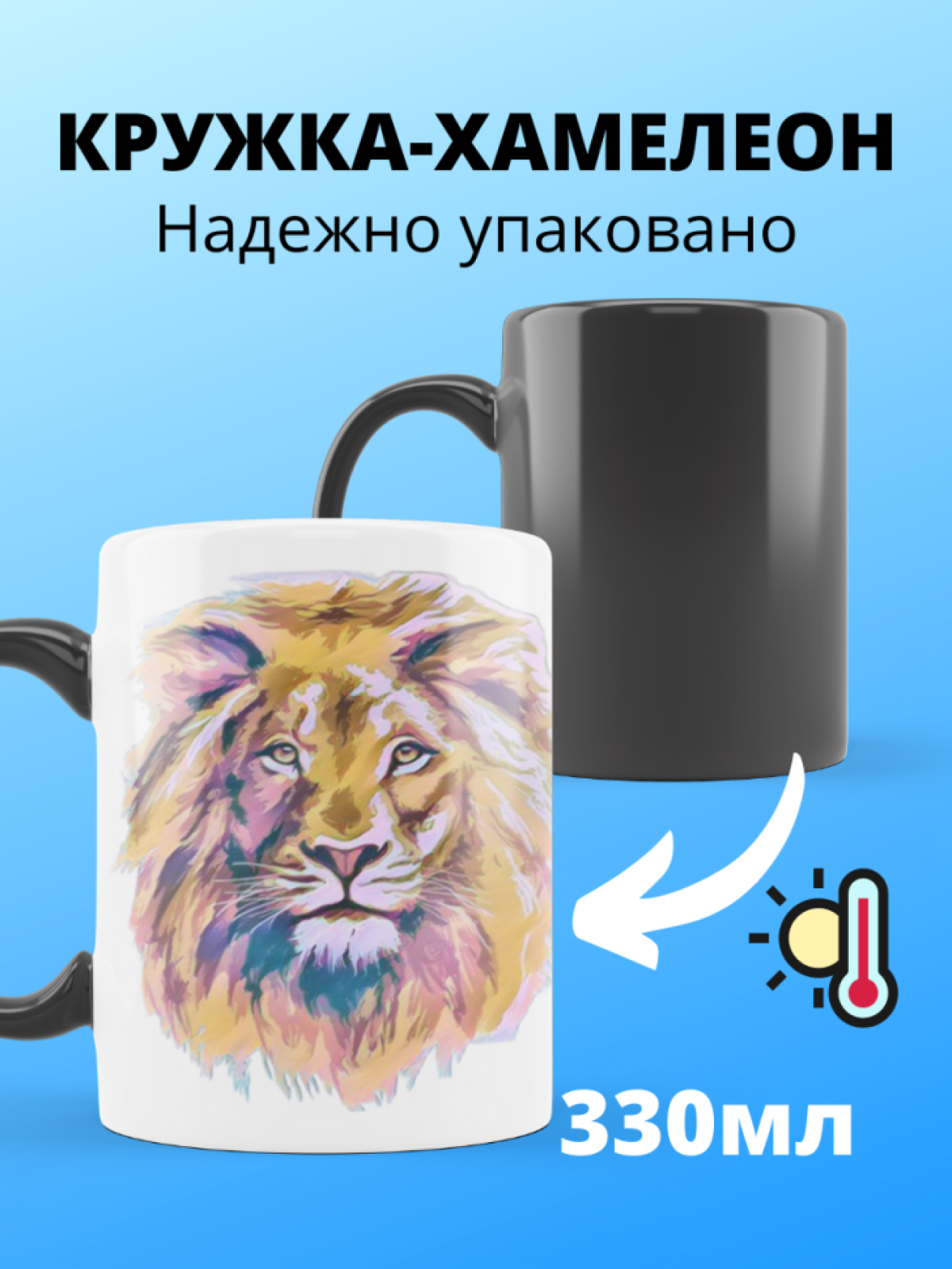 Кружка хамелеон с принтом Лев для кофе и чая подарок мужчине