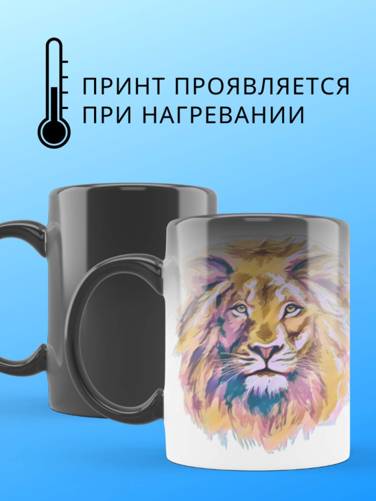 Кружка хамелеон с принтом Лев для кофе и чая подарок мужчине