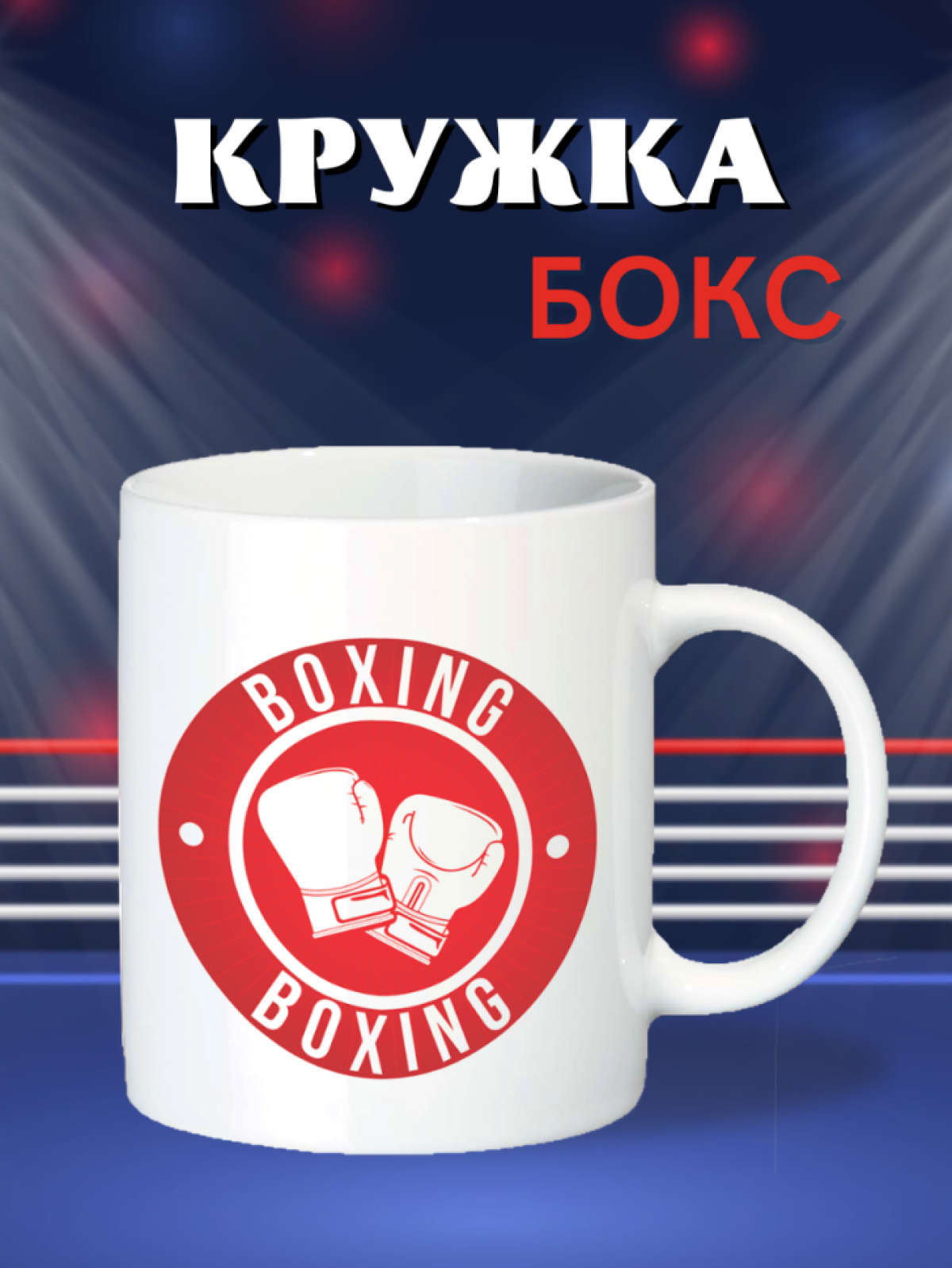 Кружка спортсмену Боксеру, тренеру, соревнования, победа, защитнику, победителю