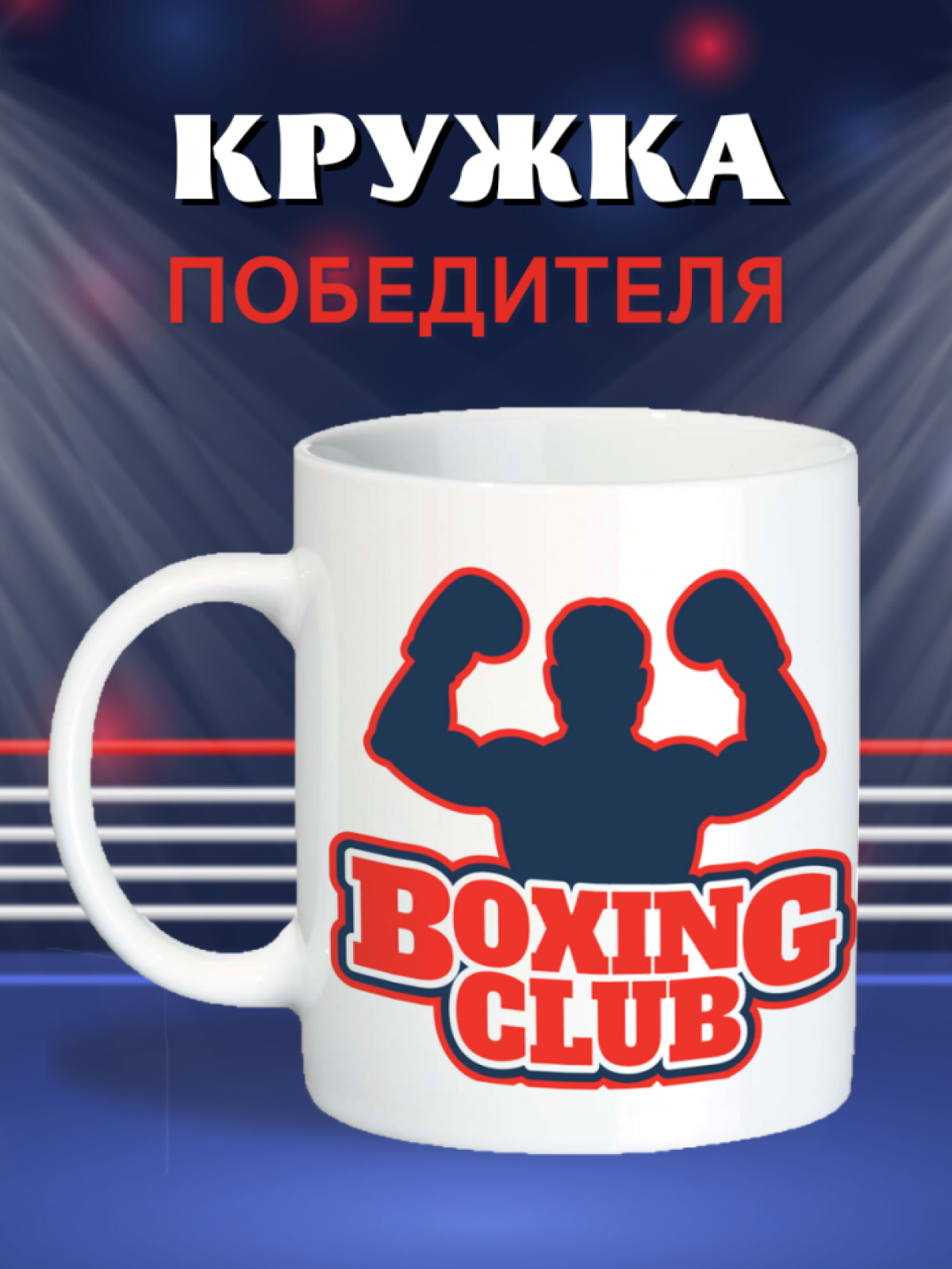 Кружка спортсмену Бокс ринг, подарок, сувенир, кружка для чая, для кофе