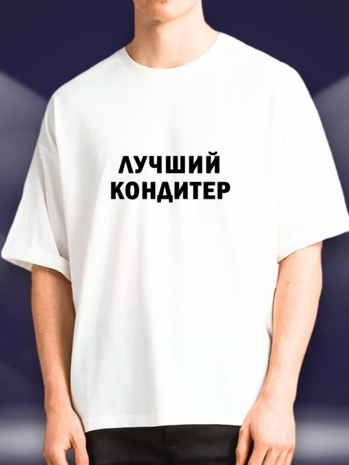 Футболка повару майка с надписью лучший кондитер