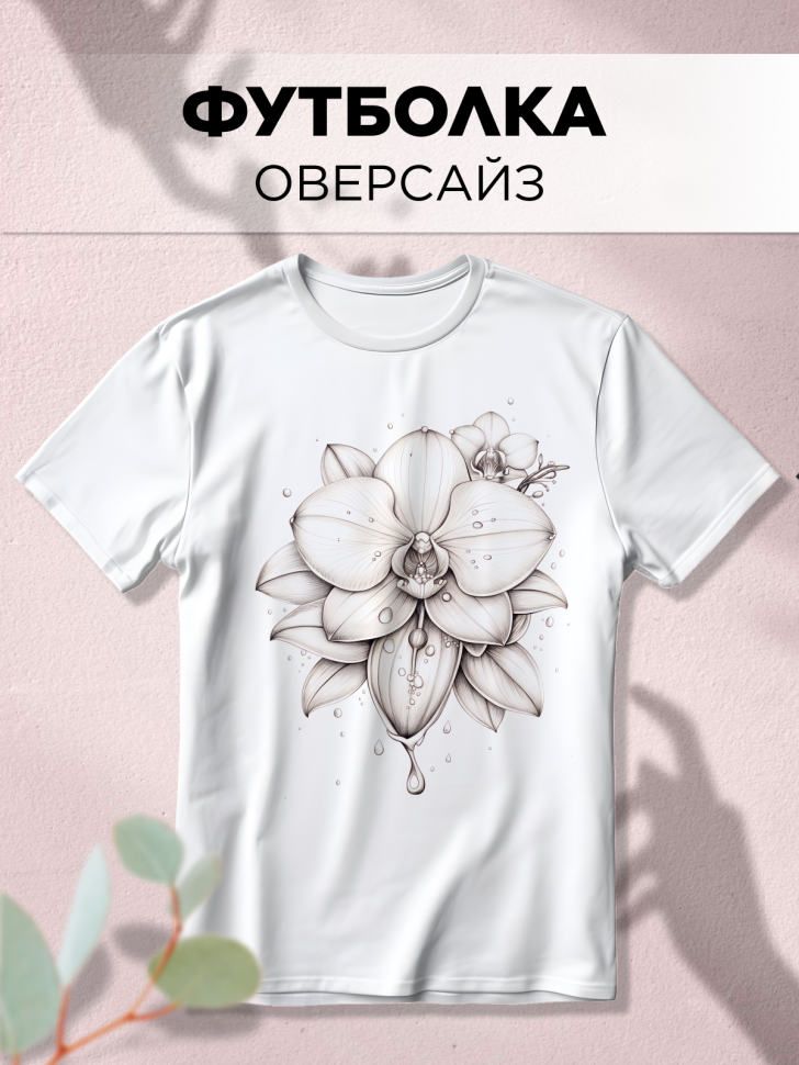 Футболка белая оверсайз с принтом Орхидея рисунок Футболка белая оверсайз с принтом Орхидея рисунок