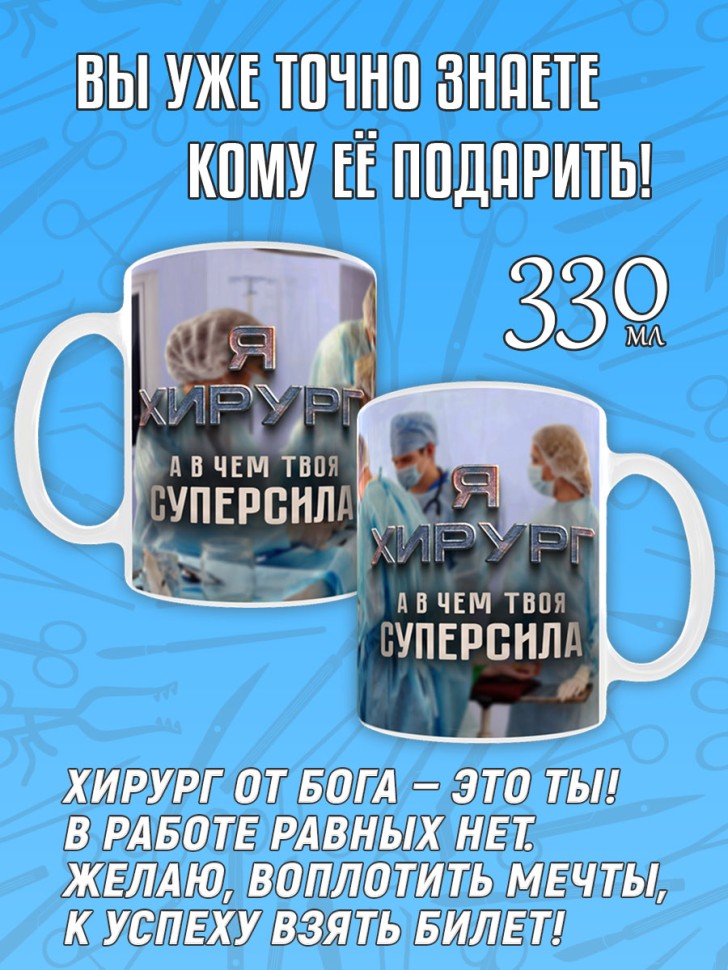 Кружка керамическая в подарок врачу Хирургу, Medday