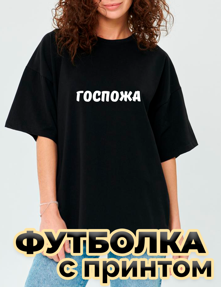 Футболка черная оверсайз с принтом Госпожа Футболка черная оверсайз с принтом Госпожа