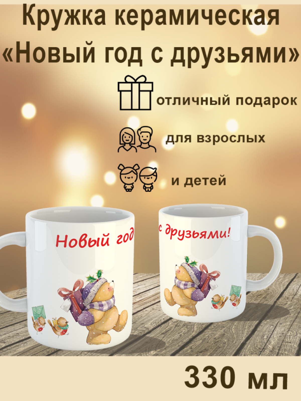 Кружка "Новый год с друзьями", 330 мл Кружка "Новый год с друзьями", 330 мл