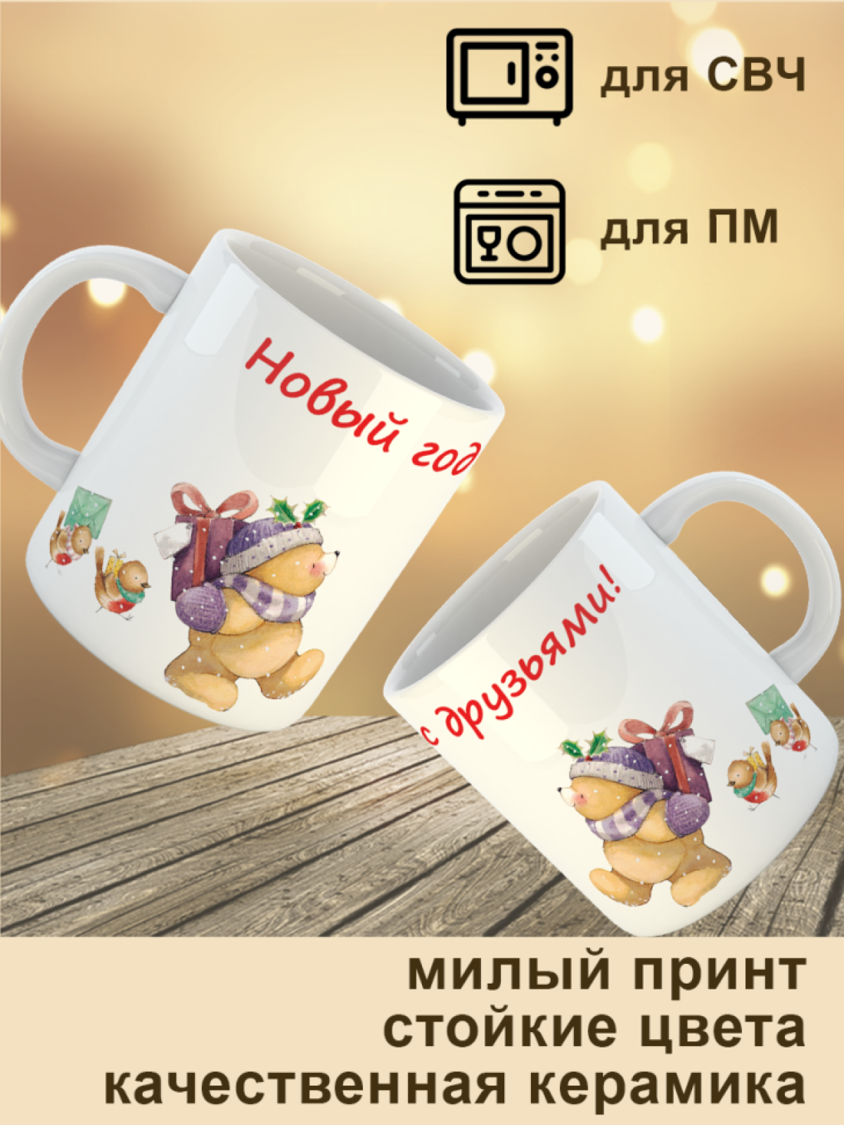 Кружка "Новый год с друзьями", 330 мл