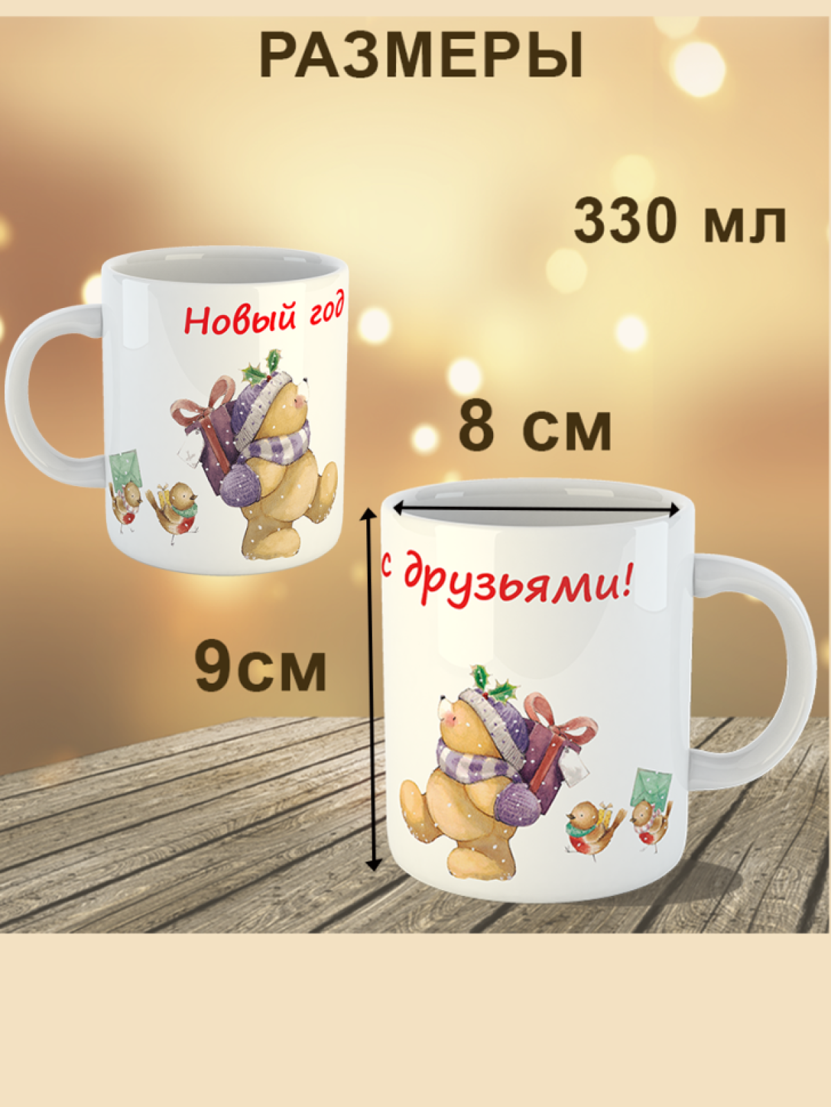 Кружка "Новый год с друзьями", 330 мл