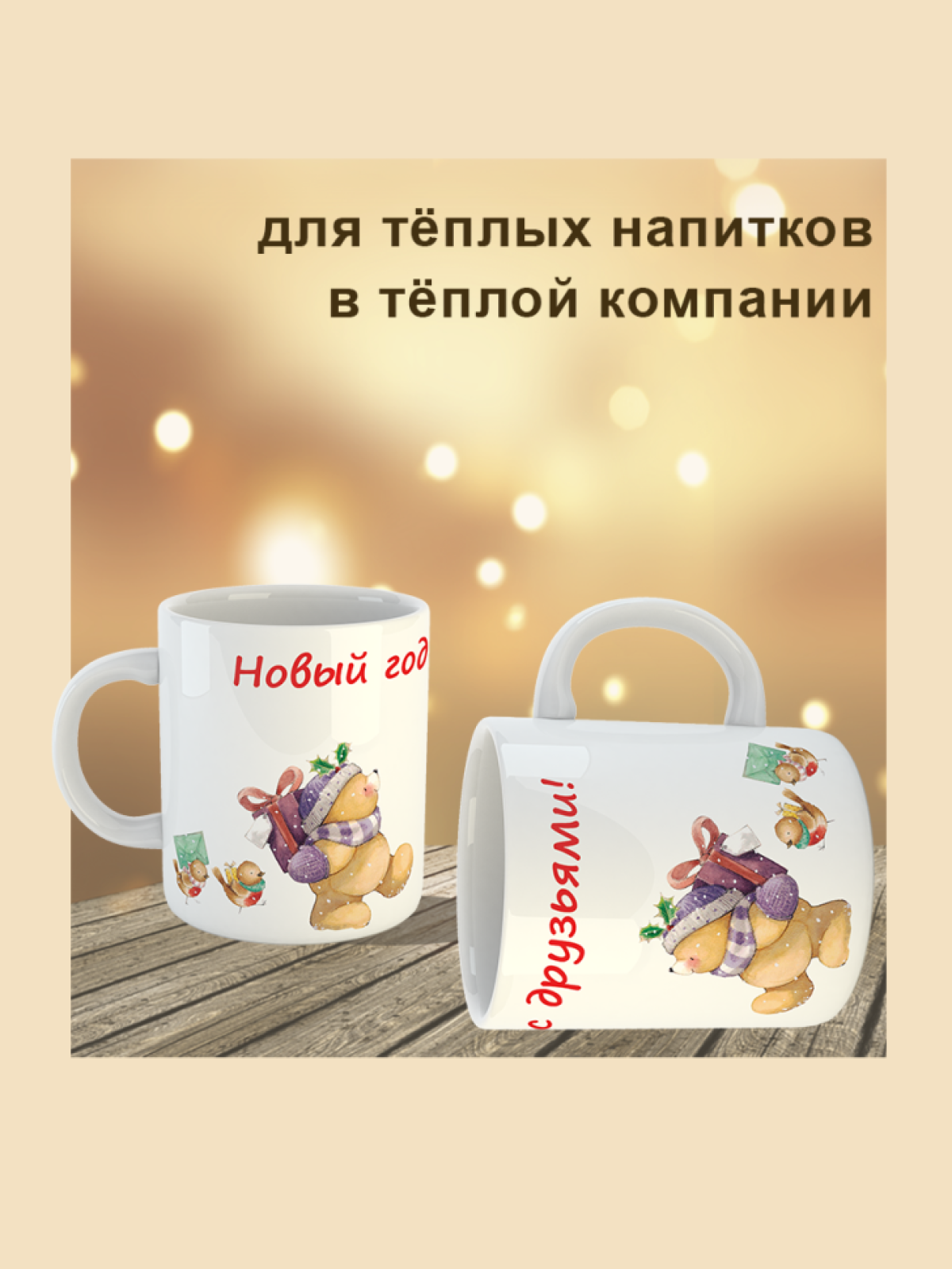Кружка "Новый год с друзьями", 330 мл