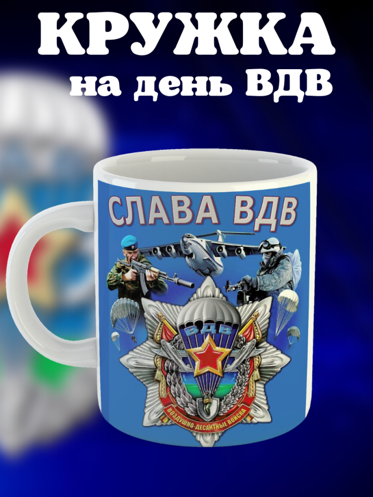 Никто кроме нас Кружка белая в подарок на день ВДВ десантник