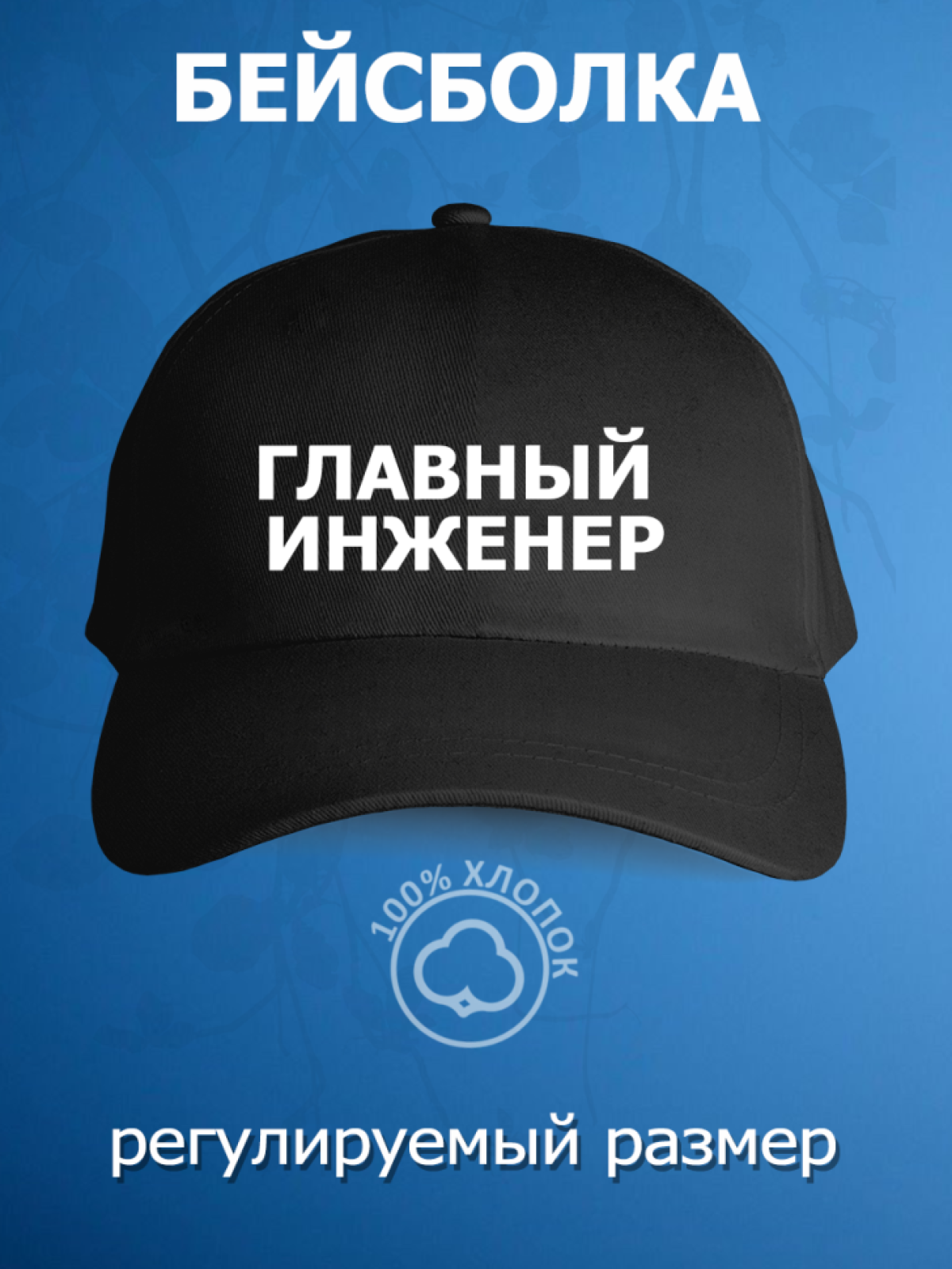 Бейсболка с надписью главный инженер