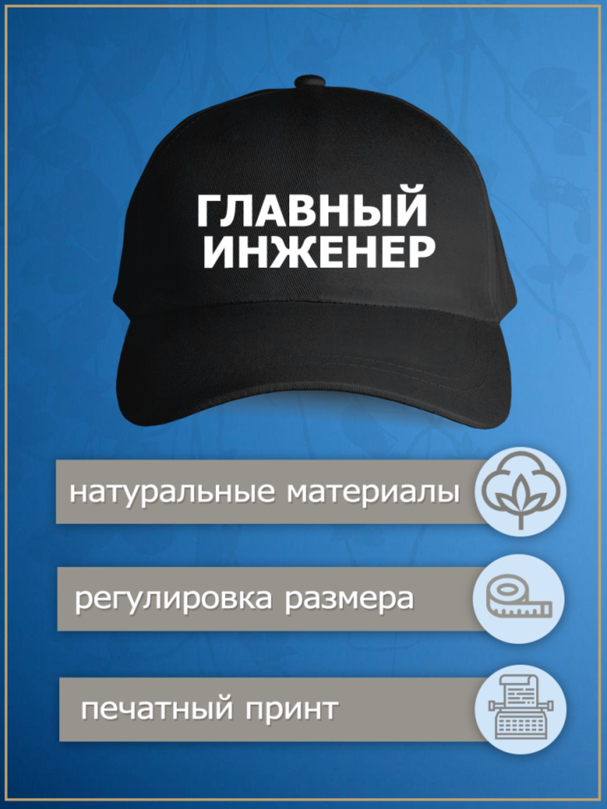 Бейсболка с надписью главный инженер
