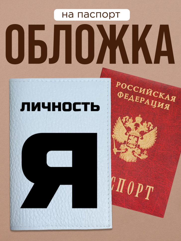 Обложка для паспорта с прикольной надписью Обложка для паспорта с прикольной надписью