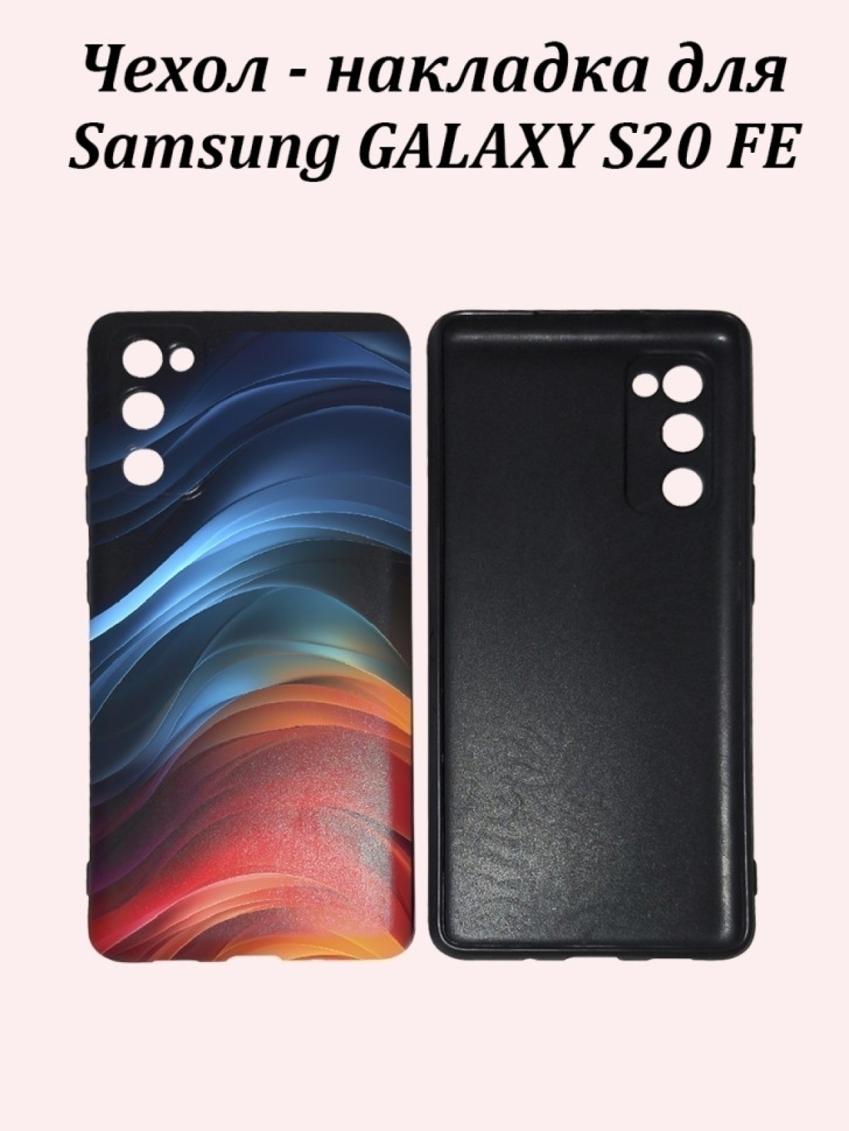 Чехол для телефон Samsung Galaxy S20 FE Чехол для телефон Samsung Galaxy S20 FE