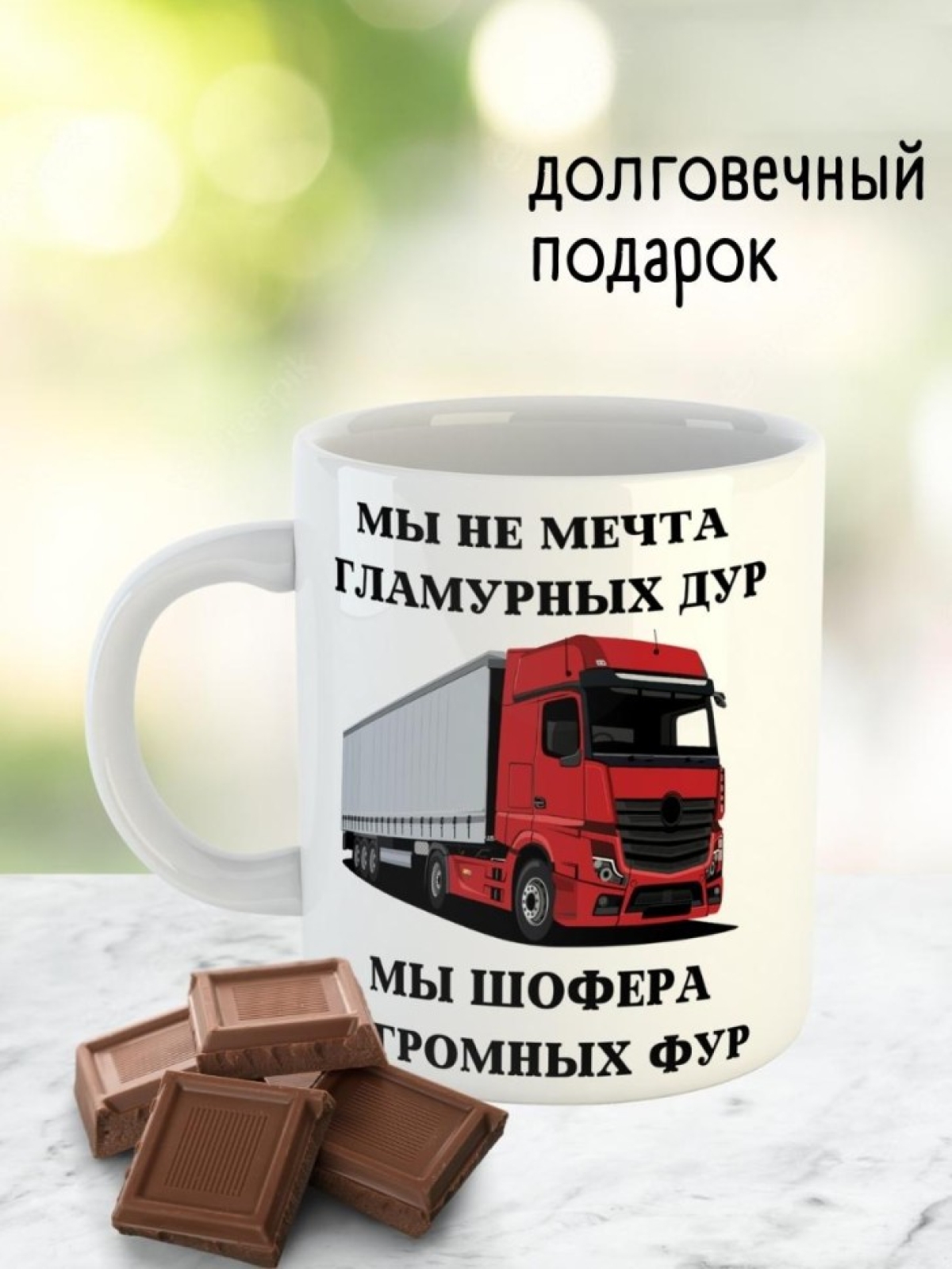 Кружка водителю газели дальнобойщику мотоциклисту подарок