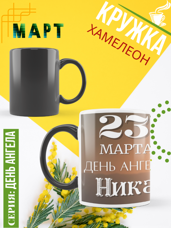 Кружка-хамелеон с принтом подарок на День ангела Кружка-хамелеон с принтом подарок на День ангела