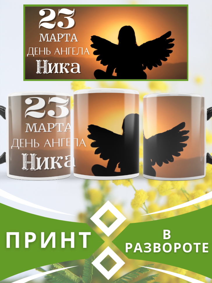 Кружка-хамелеон с принтом подарок на День ангела