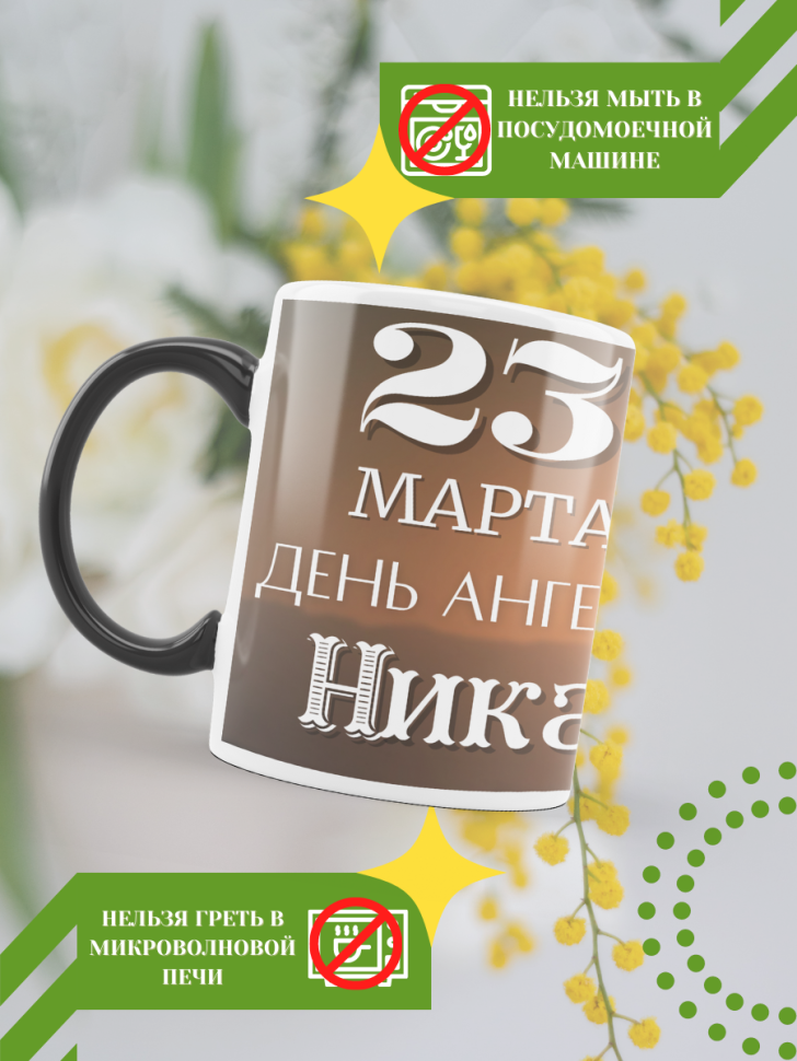 Кружка-хамелеон с принтом подарок на День ангела