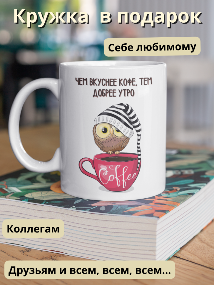 Керамическая кружка прикол с рисунком принтом Совы надписью 