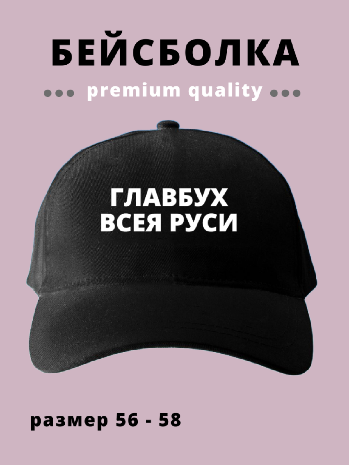 Бейсболка мужская женская для бухгалтера Главбух всея Руси