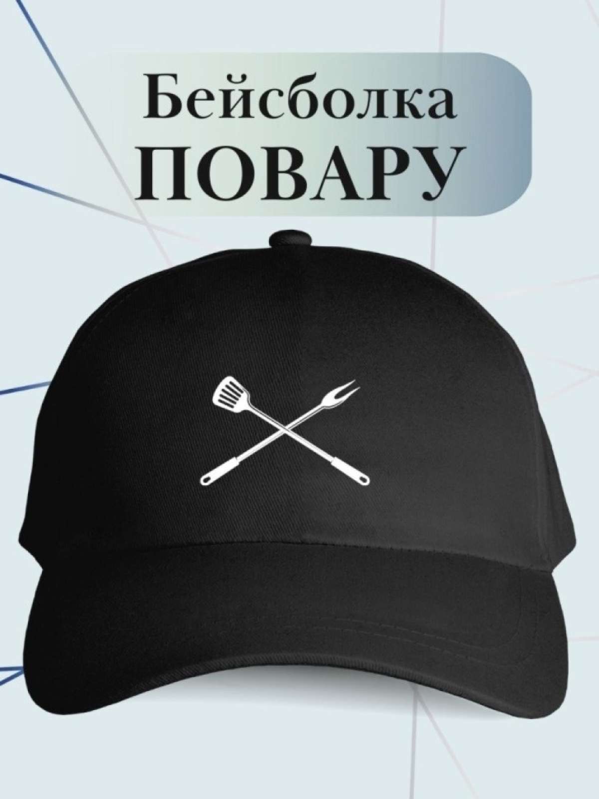 Бейсболка повару шашлычнику кепка для повара