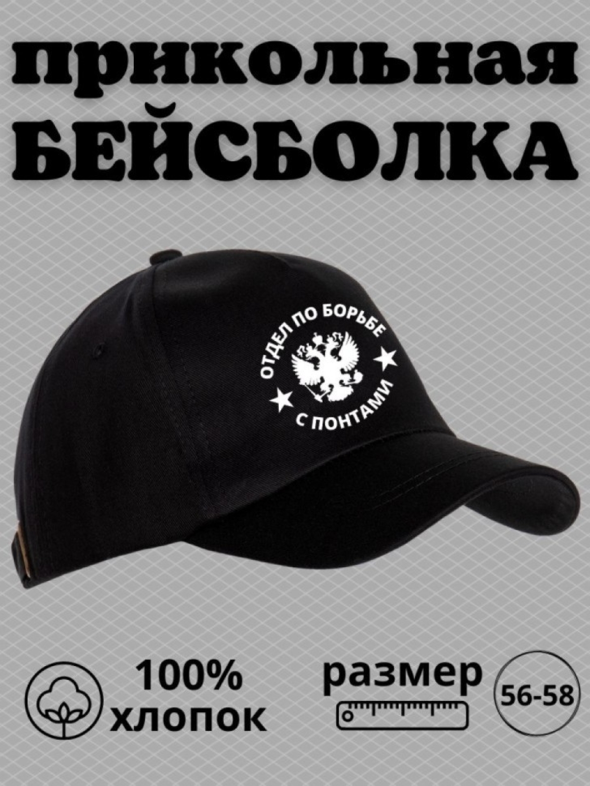 Кепка мужская бейсболка с принтом отдел по борьбе с понтами Кепка мужская бейсболка с принтом отдел по борьбе с понтами