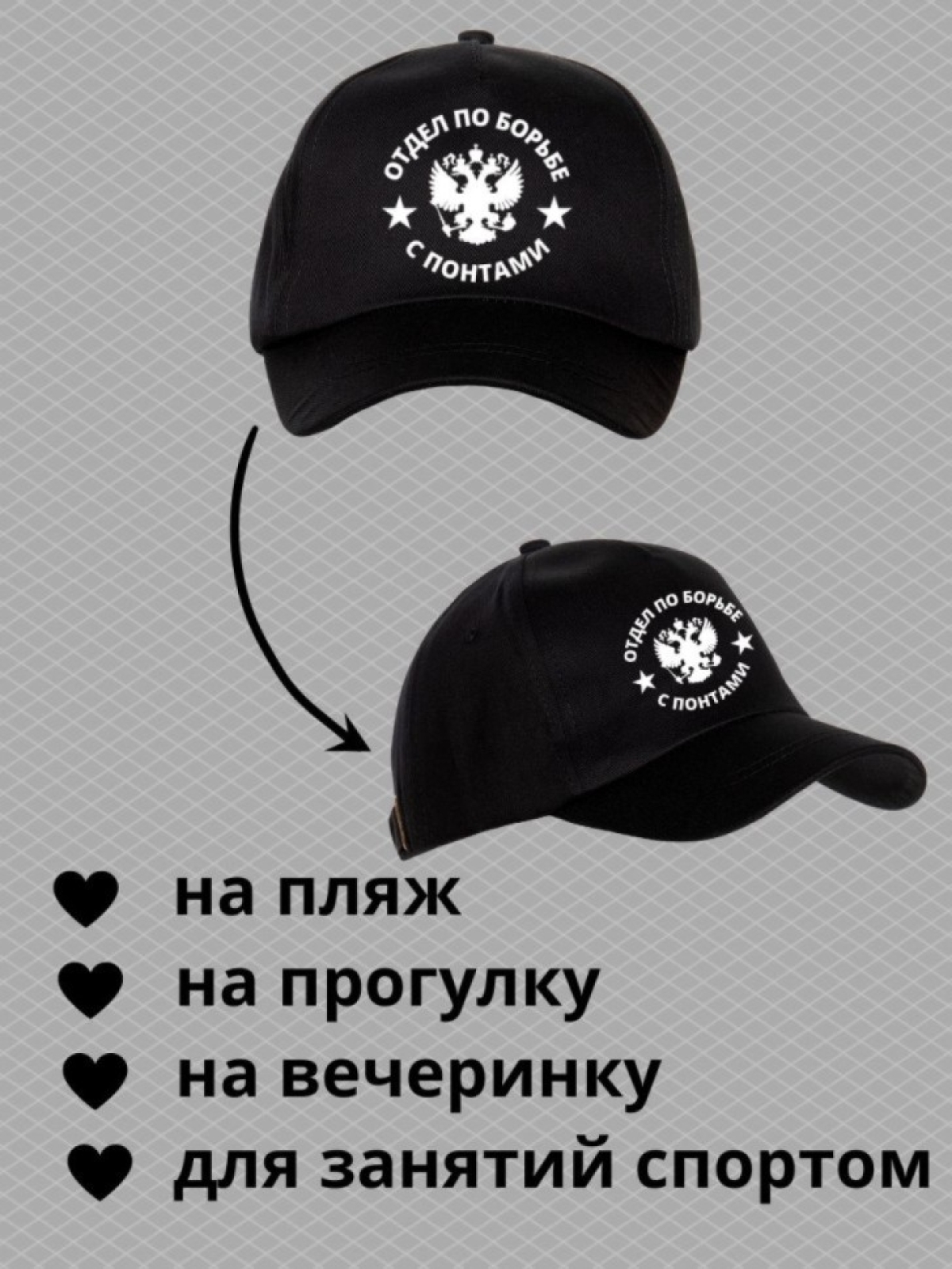 Кепка мужская бейсболка с принтом отдел по борьбе с понтами
