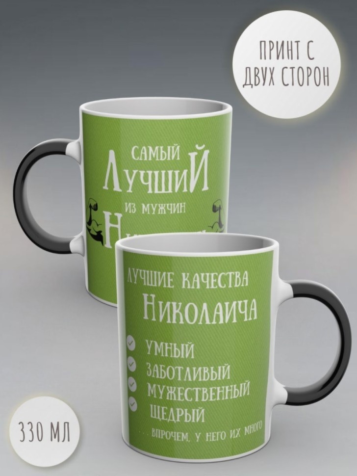 Кружка хамелеон именная чашка мужская с надписью Николаич