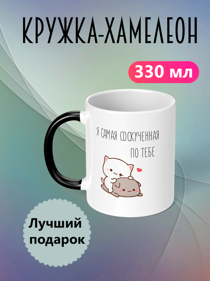 Кружка хамелеон для чая для кофе с надписью с принтом меняет