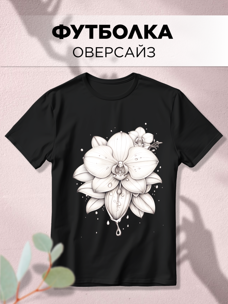 Футболка черная оверсайз с принтом Орхидея рисунок Футболка черная оверсайз с принтом Орхидея рисунок